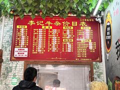 -李记牛杂店(建设一街店)