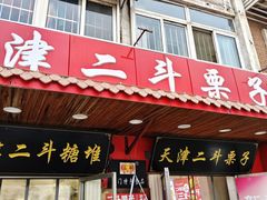 -二斗栗子(西湖道店)