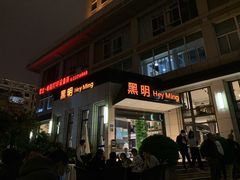 门面-黑明餐厅(白鹭洲店)