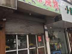 门面-风味烧烤
