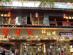 -古真记钵钵鸡(总店)