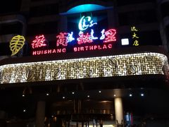 -中国徽菜·徽商故里(远大店)