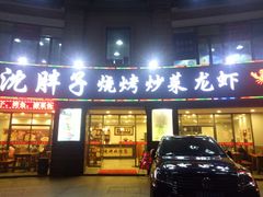 门面-沈胖子音乐烤吧·炒菜·龙虾(环城东路店)
