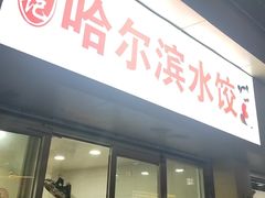 -赫记哈尔滨水饺(红庙店)