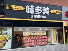 -味多美蛋糕(双安店)
