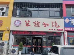 -湖南崖炒鸡(河东店)