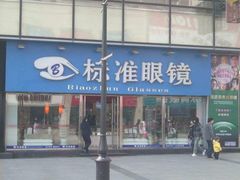 -标准眼镜·蔡司官方授权店(和平路总店)
