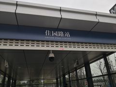 -佳园路(地铁站)