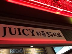 -Juicy Bakery(大学路店)