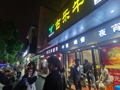 门面-古乐牛香·鲜牛肉牛杂火锅(新区店)