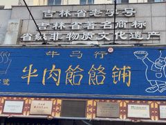 -牛马行牛肉饸饹铺(青岛街店)