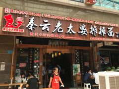 门面-秦云老太婆摊摊面(全国总店)