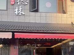 -潘德林茶社(新城河路店)
