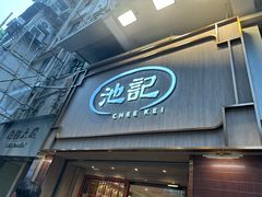 -池记(尖沙咀店)