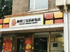 -新侨三宝乐面包店(崇文门店)