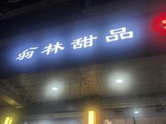 -翁林甜品