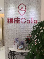 -银座Calla日式美容沙龙