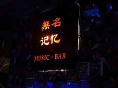 -無名记忆Music Bar夜景怀旧酒吧