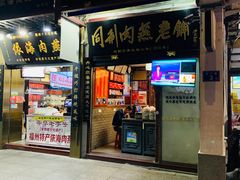 门面-同利肉燕老铺(澳门路店)