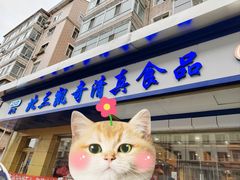 -北三凯奇清真食品店