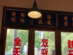 门面-矮子粉店1985·长沙米粉(湘春路店)