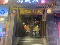 -山城鼎老火锅(西安钟楼店)