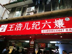 门面-王浩儿纪六孃甜皮鸭(乐山总店)