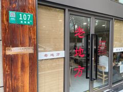 -老地方面馆(思南路店)
