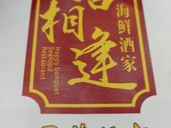 -喜相逢海鲜美食城(五邑平价农副产品批发市场店)