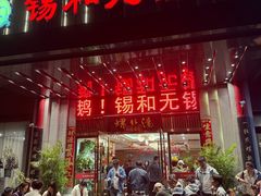 -锡和无锡菜·三白油条(景丽苑店)