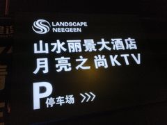 -月亮之尚KTV