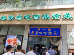 -赵家名吃四味烩菜(东大寺门食品街店)
