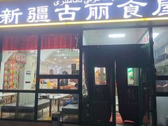 -新疆古丽食屋(首都机场店)