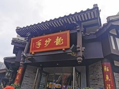 -龙抄手(文殊坊店)
