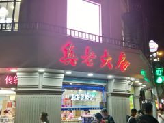门面-真老大房鲜肉月饼(南京路步行街店)