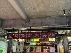 -五马集·海鲜·温州大牌档(黑金冠五马街十字路口店)