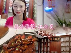 -蘭奢雅集·江浙菜(青山江滩店)