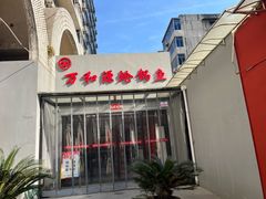 -万和源炝锅城·活鱼现炝(文艺北路店)