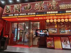 -老闵田螺馆·南昌市井菜·特色小吃(总店)