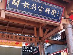 -解放路步行街
