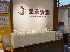 -皇承御点·八旗饽饽铺(避暑山庄店)