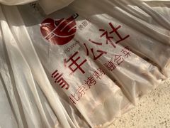 -青年公社烤鸭(青年路店)