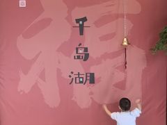 -杭州千岛湖开元度假村
