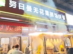 -努日曼无花果抓饭快餐(和田街小区店)