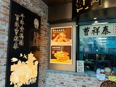 -曹祥泰(解放路店)