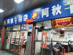门面-阿秋牛排(湖心街店)