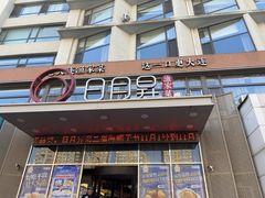 -日月昇渔家菜·海肠捞饭·大连海鲜(星海公园店)