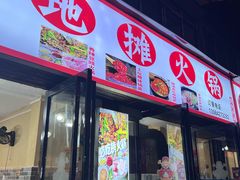 -黔老锅地摊火锅(盐务街店)
