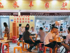 -蔡记·九米羊肉炉(东渡店)