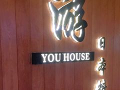 -游You House(西单老佛爷店)